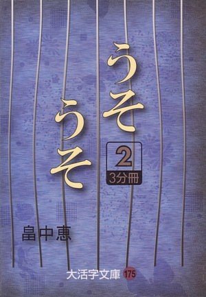 畠中恵:うそうそ〈2〉 (大活字文庫)