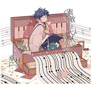 素敵な大人になる方法(初回生産限定盤)