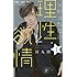河丸慎「矢野准教授の理性と欲情（1）」