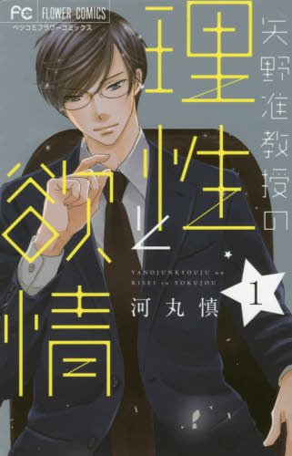矢野准教授の理性と欲情 1 (フラワーコミックス)
