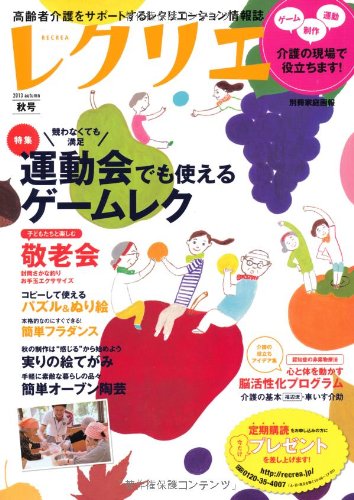 レクリエ2013秋号 高齢者介護をサポートするレクリエーション情報誌 (別冊