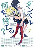 ダンベル何キロ持てる? コミック 1-7巻セット