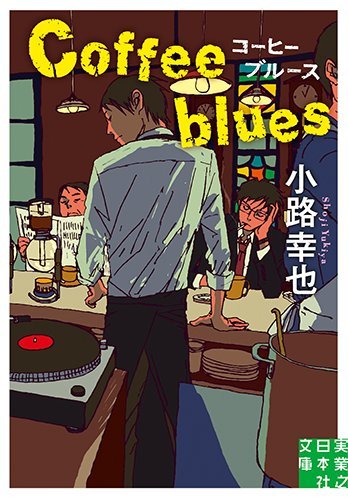 小路幸也:Coffee blues (実業之日本社文庫)