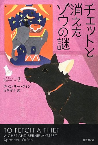 スペンサー・クイン:チェットと消えたゾウの謎 (名犬チェットと探偵バーニー3) (名犬チェットと探偵バーニー 3)