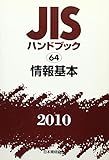 JISハンドブック 2010-64