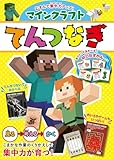 むすんで集中力アップ! マインクラフト てんつなぎ