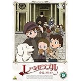 レ・ミゼラブル 少女コゼット 9 [DVD]