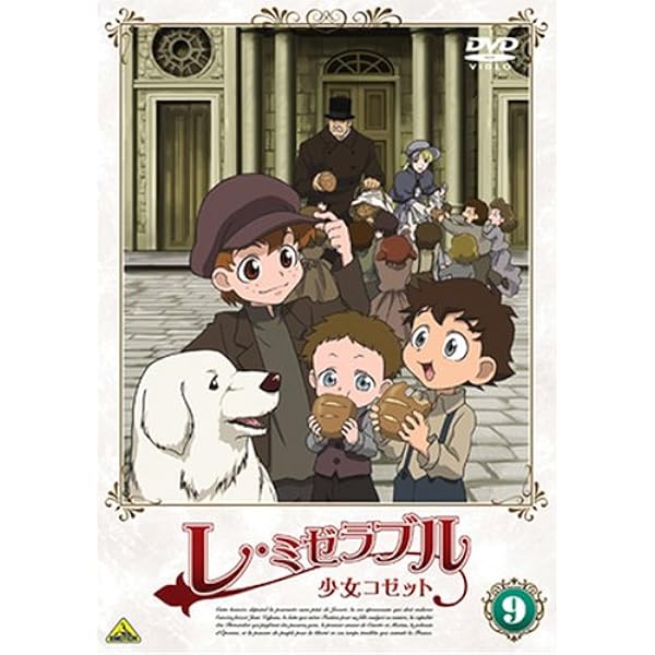 Amazon.co.jp: レ・ミゼラブル 少女コゼット 3 [DVD] : 名塚佳織.菅原