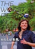 わたしは最悪。 [DVD]