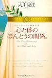 心と体のほんとうの関係。―スピリチュアル健康生活 (OR books)
