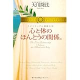 心と体のほんとうの関係。―スピリチュアル健康生活