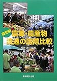 直売型農業・農産物流通の国際比較