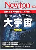 大宇宙―空間編と時間編を,この一冊に! (ニュートンムック Newton別冊)