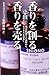 香りを創る、香りを売る