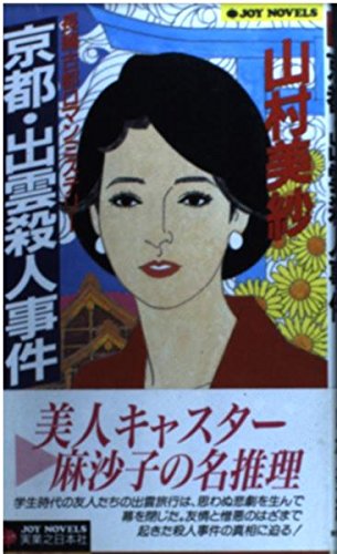 山村美紗:京都・出雲殺人事件 (ジョイ・ノベルス)