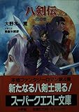八剣伝 VOL.4 月の巻 (スーパークエスト文庫 お 1-4)