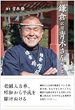 鎌倉には青木さんがいる -老舗人力車、昭和から平成を駆けぬける-