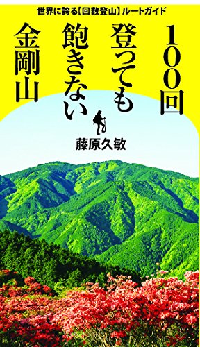 100回登っても飽きない金剛山 世界に誇る「回数登山」ルートガイド