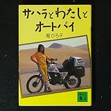 サハラとわたしとオートバイ (講談社文庫 ほ 11-1)