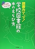 読書力アップ!学校図書館の本のえらび方