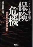 保険危機: 2001年を読む 保険産業、不倒神話の崩壊