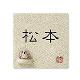丸三タカギ 彫り込み済表札 信楽焼 信楽S-1F-1-1-松本 彫り込み名字: 松本 【完成品】