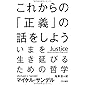 これからの「正義」の話をしよう (ハヤカワ・ノンフィクション文庫)