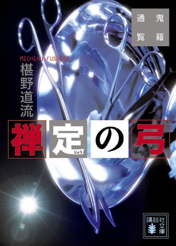 椹野道流:禅定の弓 鬼籍通覧 (講談社文庫)