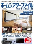 ホームシアターファイル2024WINTER