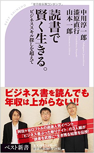 読書で賢く生きる。 (ベスト新書)
