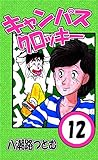 キャンパスクロッキー　12巻
