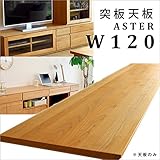【takano_mokkou 高野木工 ASTER アスター 天板 アルダー (突板W120)】 国産 大川家具 天板のみ 木製 ユニットデスク 机 リビング収納 リビングボード天然木 テレビボード