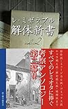 レ・ミゼラブル解体新書2