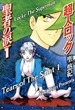 超人ロック　聖者の涙 Volume.1　Locke The Superman　Tears of The Saint 1 (エムエフコミックス　フラッパーシリーズ)