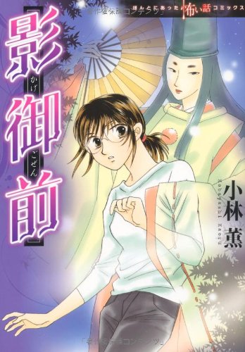『影御前』1巻