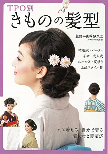TPO別きものの髪型
