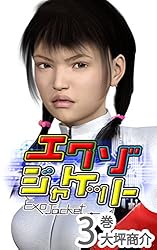 エクゾジャケット 3巻: 凄玉