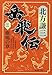 岳飛伝 3 嘶鳴の章 (集英社文庫)