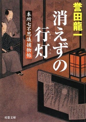 誉田龍一:消えずの行灯―本所七不思議捕物帖 (双葉文庫)