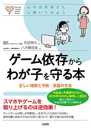 ゲーム依存からわが子を守る本 正しい理解と予防・克服の方法 (心のお医者さんに聞いてみよう)