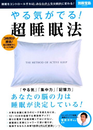 やる気がでる! 超睡眠法 (別冊宝島 2022) / 