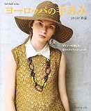 ヨーロッパの手あみ　2019春夏 (Let's knit series)