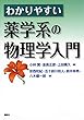 わかりやすい薬学系の物理学入門 (KS医学・薬学専門書)