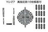 YU-27 鳳凰前飾 銀古美　16枚蝶番付