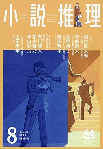 小説推理 2019年08月号