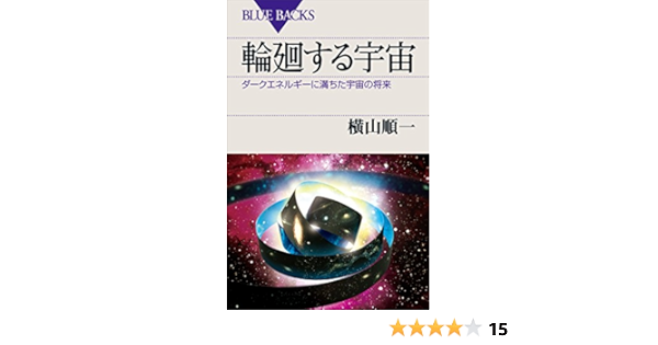 輪廻する宇宙 ダークエネルギーに満ちた宇宙の将来 ブルーバックス 横山順一 宇宙学 天文学 Kindleストア Amazon
