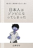 日本人はゾンビになってしまった (政治経済)