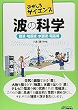 波の科学-音波・地震波・水面波・電磁波- (おもしろサイエンス) 波の科学-音波・地震波・水面波・電磁波- (おもしろサイエンス)