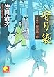 守り袋―よろず稼業銑十郎 (ベスト時代文庫)