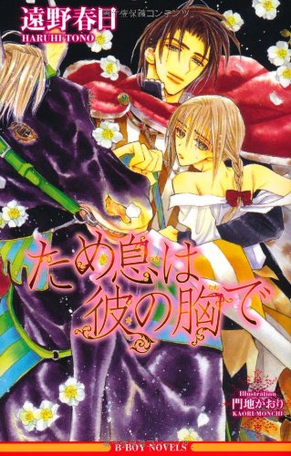 『ため息は彼の胸で』